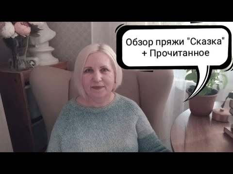 Видео: Обзор пряжи "Сказка" + Прочитанное