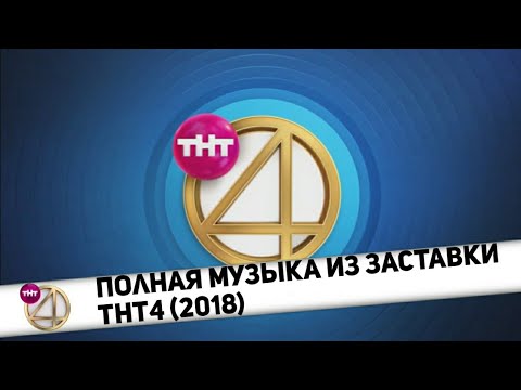 Видео: Полная музыка из заставки ТНТ4 (2018)