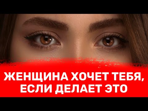Видео: Женщина тайно влечена к тебе? 7 признаков, которые выдадут ее