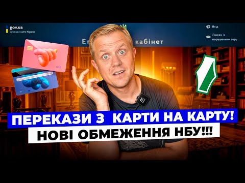 Видео: Нові обмеження НБУ по переказах з карти на карту!!! Які будуть зміни та коли?