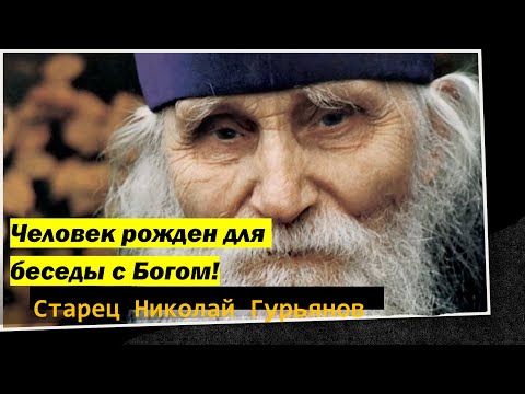 Видео: Человек рожден для беседы с Богом! Старец НИКОЛАЙ Гурьянов