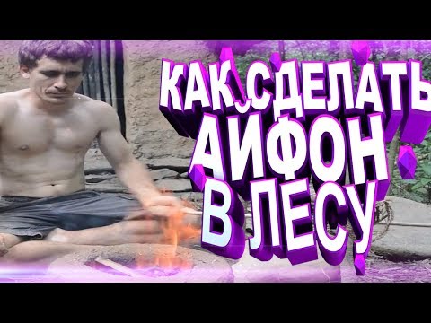 Видео: Как сделать айфон в лесу |