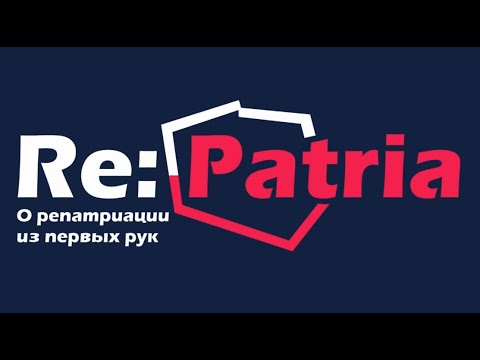 Видео: Re:Patria RU #12 Долгожданная мебель и прочая помощь репатриантам - репатриация в Польшу