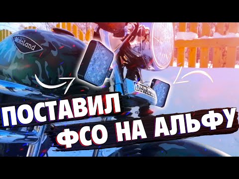 Видео: ПОСТАВИЛ ФСО НА АЛЬФУ