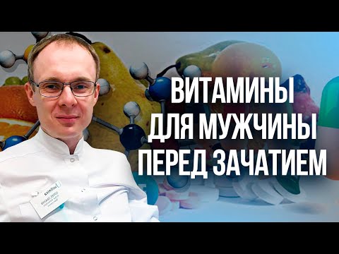 Видео: Витамины для мужчины перед Зачатием. Проблемы с зачатием. Врач уролог-андролог. Москва.
