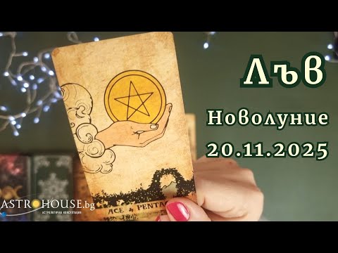 Видео: 🔮Лъв ✨Таро✨Новолуние в Скорпион 20 ноември 2025✨