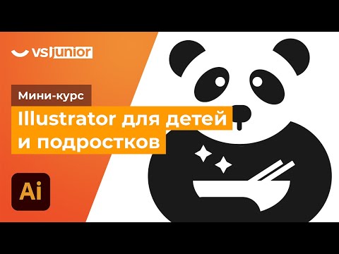 Видео: Мини-курс «‎Illustrator для детей и подростков» . Урок 1