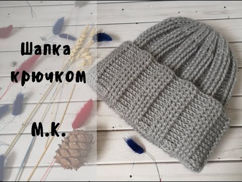 Видео: Шапка крючком выпуклыми рельефными столбиками//Crochet hat//Теплая шапка//