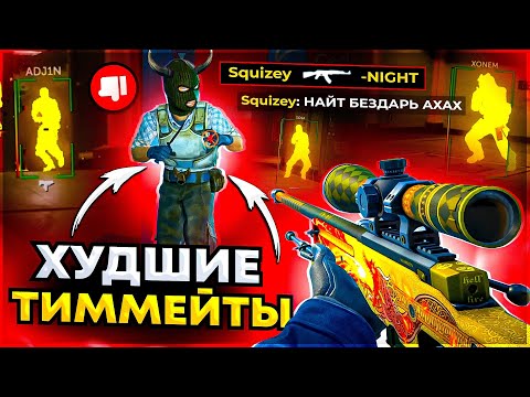 Видео: До Глобала с Софтом - Худшие Тиммейты в кс 2. Читы на кс 2