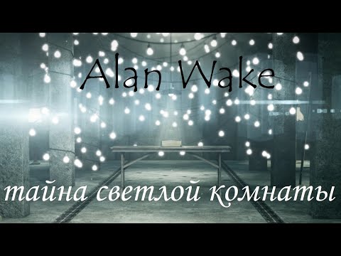 Видео: Alan Wake ⚡ ГРОМОЗЕКА и тайна светлой комнаты #5.2