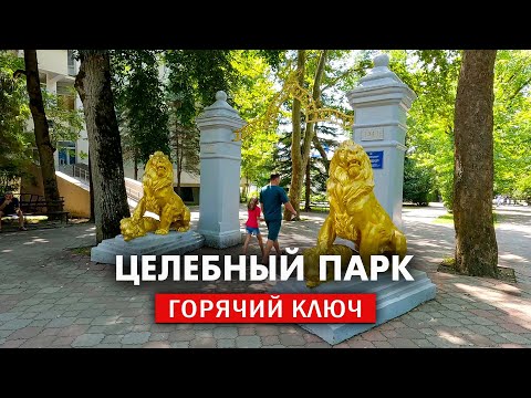 Видео: Курорт Горячий ключ 2025 – экологичный и таинственный. Целебный парк, Дантово ущелье, Дыхание гор.