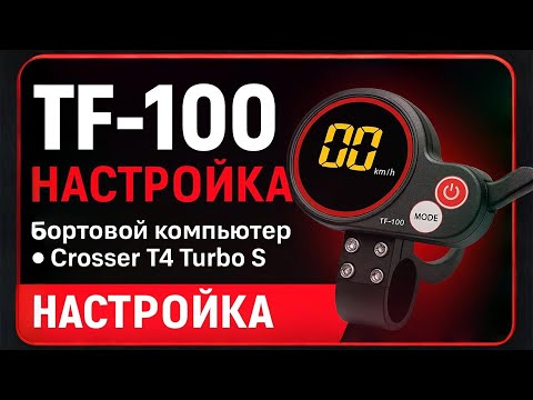 Видео: Настройка Бортового Компьютера TF-100 для Kugoo M4 - Инструкция 2025
