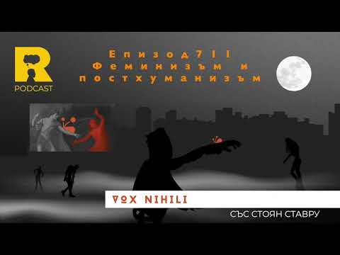 Видео: EP711 „Феминизъм и постхуманизъм“ (25.06.2025) [Vox Nihili със Стоян Ставру]