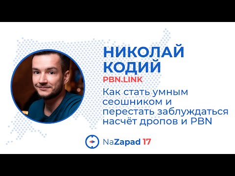 Видео: Как стать умным сеошником и перестать заблуждаться насчёт дропов и PBN