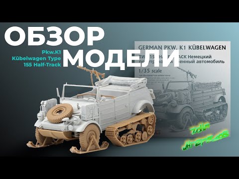 Видео: Обзор модели GERMAN Pkw.K1 Kübelwagen TYPE 155.