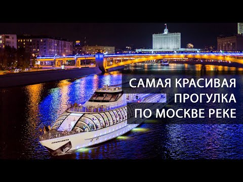 Видео: Прогулка на теплоходе по Москве реке. Самые красивые виды Москвы