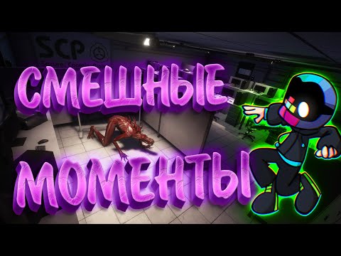 Видео: #4 Смешные моменты SCP Secret Laboratory