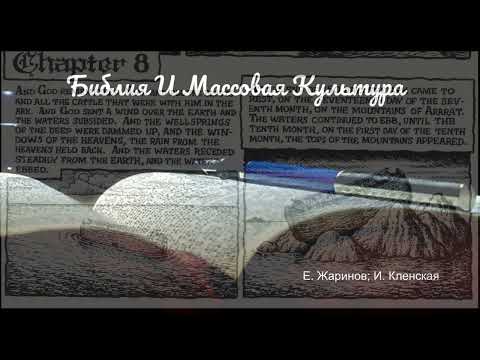 Видео: Е. Жаринов; И. Кленская — 017. Библия И Массовая Культура • Карт-Бланш