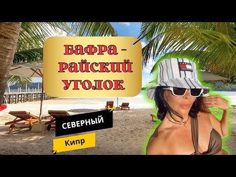 Видео: Обзор комплекса Таласса в районе Бафра (Северный Кипр)