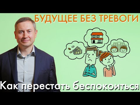 Видео: БУДУЩЕЕ БЕЗ ТРЕВОГИ | Как перестать беспокоиться