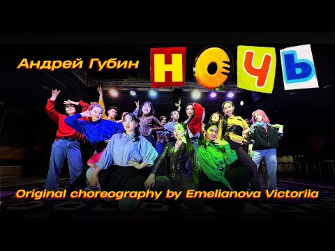 Видео: Андрей Губин - Ночь | Choreography by  Emelianova Viktoriia