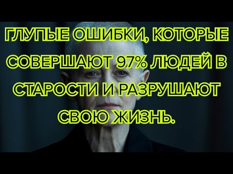 Видео: 5 глупых ошибок, которые разрушают жизнь 97% пожилых людей #старость #ошибки #пожилые #счастье