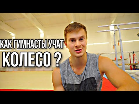 Видео: Как научить ребёнка делать колесо /гимнастика/ How to get your Cartwheel in ONE DAY #колесо