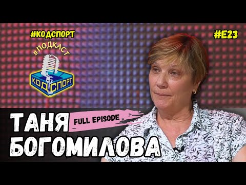 Видео: 🎙Таня Богомилова: Премията ми за олимпийската титла беше 2000 долара