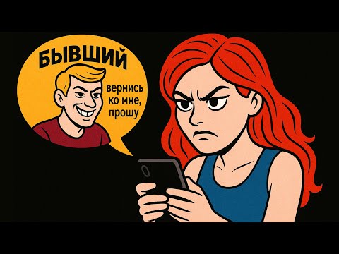 Видео: Мой Бывший Муж, Который Изменял Мне с Моей Сестрой, Написал Мне Спустя 6 Лет!