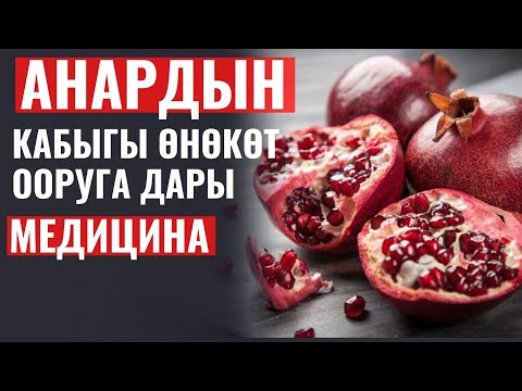 Видео: АНАРДЫН КАБЫГЫ ӨНӨКӨТ ООРУГА ДАРЫ  //  МЕДИЦИНА