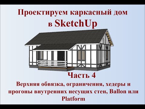 Видео: Как сделать проект каркасного дома в SketchUp часть 4