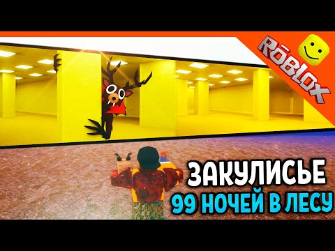 Видео: 🎃 ЗАКУЛИСЬЕ В 99 НОЧЕЙ В ЛЕСУ! БЭКРУМС ПОПАЛ В 99 НОЧЕЙ В ЛАБИРИНТЕ ИМБА 🎃  99 NIGHTS IN THE FOREST