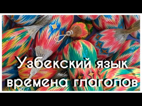 Видео: Узбекский язык-настоящее и будущее время глаголов