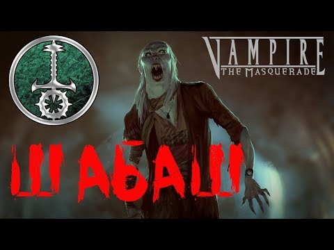 Видео: Шабаш в Vampire the Masquerade