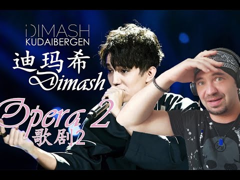 Видео: ДИМАШ ОПЕРА 2 (РЕАКЦИЯ) ЕГО ОТЕЦ ЗДЕСЬ ВАУ!!!!