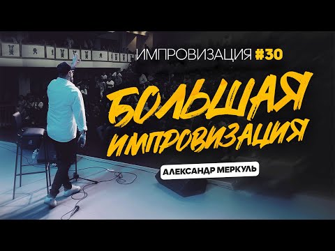 Видео: Большая импровизация в Алматы / МЕРКУЛЬ / ИМПРОВИЗАЦИЯ №30