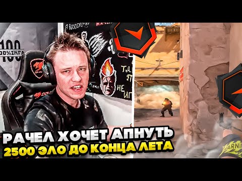 Видео: ⚡РАЧЕЛ ХОЧЕТ АПНУТЬ 2500 ЭЛО ДО КОНЦА ЛЕТА!! #rachel #рачел #insilio #cs2 #rachel