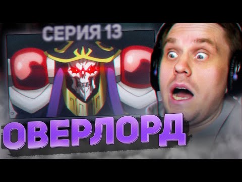 Видео: ОВЕРЛОРД 🔥 13 серия 3 сезон РЕАКЦИЯ НА АНИМЕ