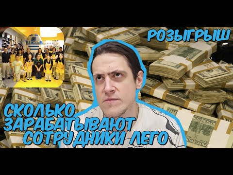 Видео: Какие зарплаты у сотрудников Главного офиса Лего/Новогодний