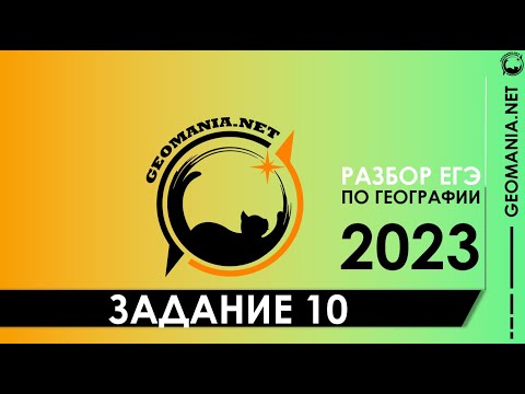 Видео: [ЕГЭ ПО ГЕОГРАФИИ 2023] Разбор задания 10