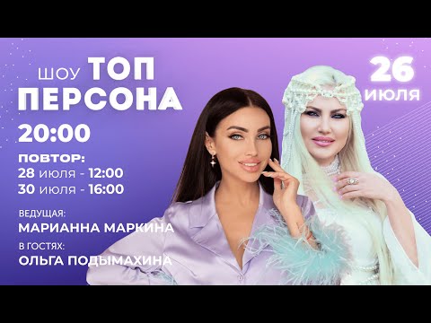 Видео: Всё об идеальных волосах (в гостях Ольга Подымахина)