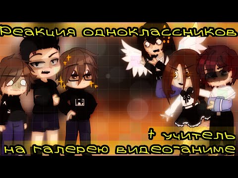 Видео: 🕊️🌿Реакция одноклассников на галерею видео(+учитель)🌿🕊️|🍀Anime🍀|🔥By Feechka Winx UwU🔥