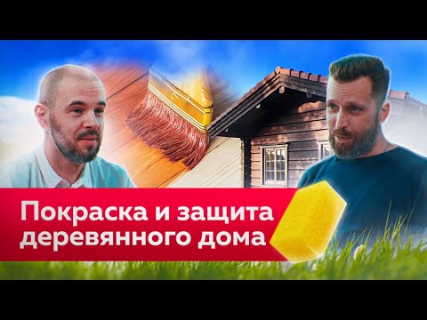 Видео: Чем и Как КРАСИТЬ Деревянный ДОМ? Антисептик и Пропитка для Защиты и Красоты Дерева