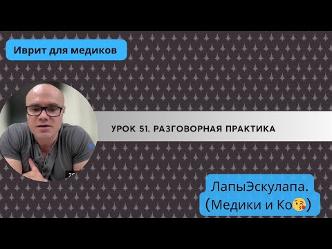 Видео: Урок 51. Медицинский иврит. Разговорная практика