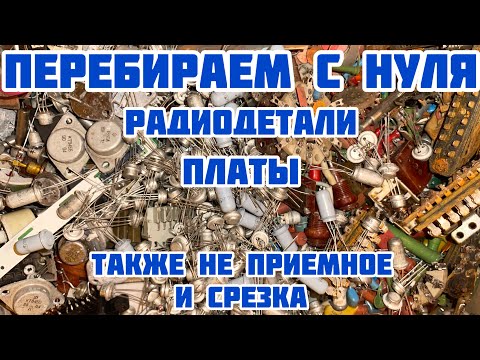 Видео: МЕГАПЕРЕБОРКА РАДИОДЕТАЛЕЙ И ПЛАТ. СЕРЕБРО, СРЕЗКА. ДЕТАЛЬНЫЙ ОБЗОР. КАК ЛУЧШЕ СОРТИРОВАТЬ ПОСЫЛКИ.