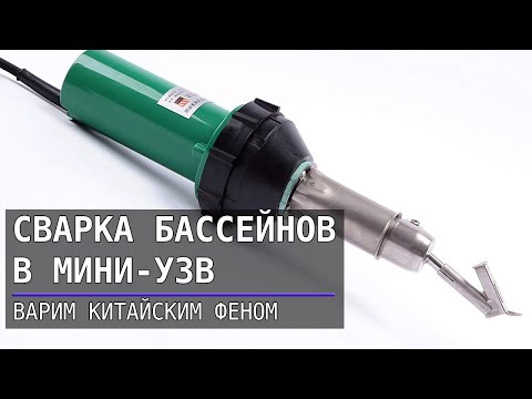 Видео: Мини УЗВ - сварка бассейнов китайским феном