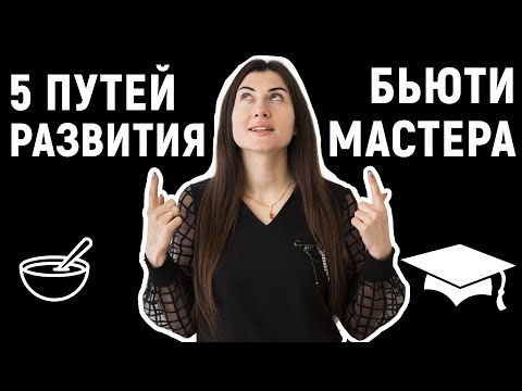 Видео: 5 путей развития мастера шугаринга
