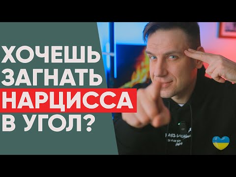 Видео: Хочешь Победить нарцисса? 5 проверенных способов!