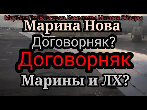 Видео: Марина Нова.Все сумасшадшие по версии МН?И Света,и Лена