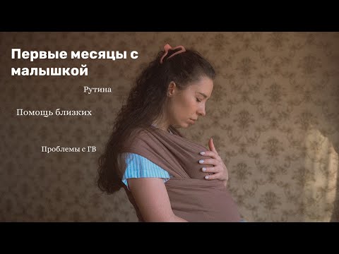 Видео: Первые месяцы с новорожденным | Проблемы с ГВ | Как не потерять себя в рутине материнства